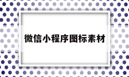 微信小程序图标素材(微信小程序图标素材怎么弄)