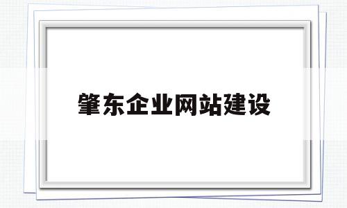 关于肇东企业网站建设的信息