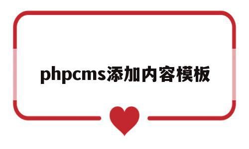 phpcms添加内容模板(phpcms怎么修改模板风格),phpcms添加内容模板(phpcms怎么修改模板风格),phpcms添加内容模板,信息,模板,html,第1张