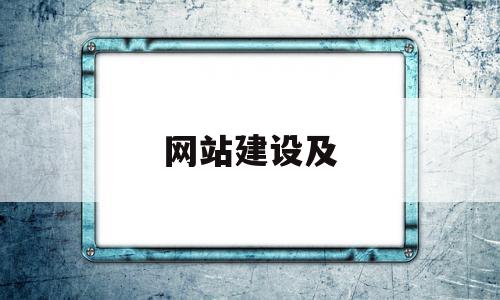 网站建设及(网站建设及制作),网站建设及(网站建设及制作),网站建设及,信息,网站建设,制作网站,第1张