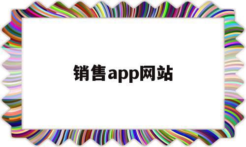 销售app网站(销售app平台有哪些)