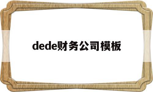 dede财务公司模板的简单介绍