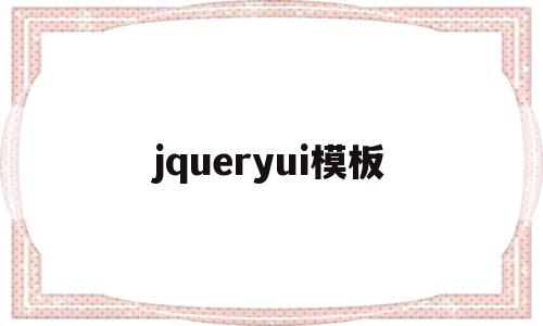 jqueryui模板(jquery model)