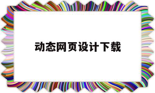 动态网页设计下载(动态网页设计成品下载网址),动态网页设计下载(动态网页设计成品下载网址),动态网页设计下载,信息,视频,免费,第1张