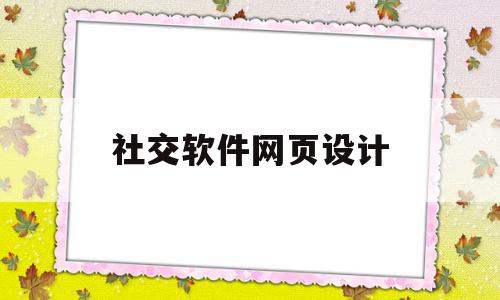 社交软件网页设计(社交app页面布局模板)