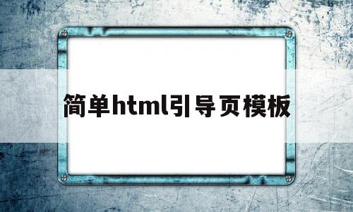 简单html引导页模板(简单html引导页模板下载)