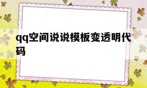 包含qq空间说说模板变透明代码的词条,包含qq空间说说模板变透明代码的词条,qq空间说说模板变透明代码,百度,模板,html,第1张