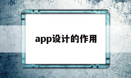 app设计的作用(app设计的作用是什么),app设计的作用(app设计的作用是什么),app设计的作用,信息,APP,app,第1张