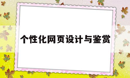 个性化网页设计与鉴赏(优秀个人网页设计案例分析)