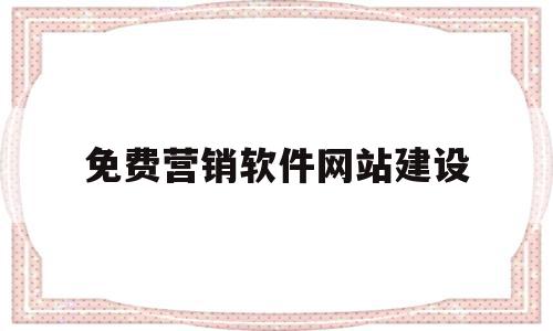 免费营销软件网站建设(免费营销软件网站建设流程)