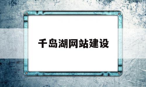 关于千岛湖网站建设的信息