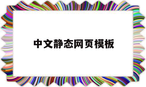 中文静态网页模板的简单介绍