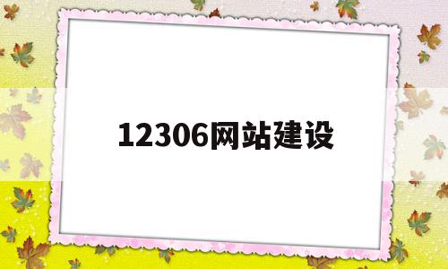 12306网站建设(12306网站是什么意思)