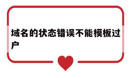 包含域名的状态错误不能模板过户的词条