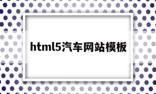 html5汽车网站模板(html5期末大作业)