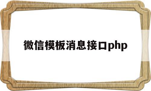 微信模板消息接口php(微信模板消息推送接口说明)