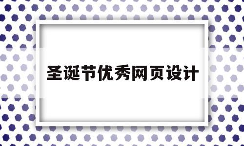 圣诞节优秀网页设计(圣诞节优秀网页设计图片)