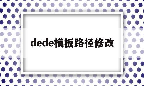 包含dede模板路径修改的词条,包含dede模板路径修改的词条,dede模板路径修改,信息,文章,模板,第1张