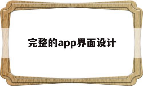 完整的app界面设计(app界面设计模板一套)