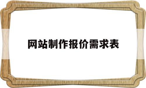 网站制作报价需求表(网站制作报价需求表怎么填)