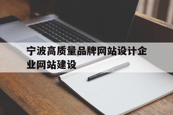 宁波高质量品牌网站设计企业网站建设(宁波高端品牌网站设计),宁波高质量品牌网站设计企业网站建设(宁波高端品牌网站设计),宁波高质量品牌网站设计企业网站建设,视频,微信,APP,第1张