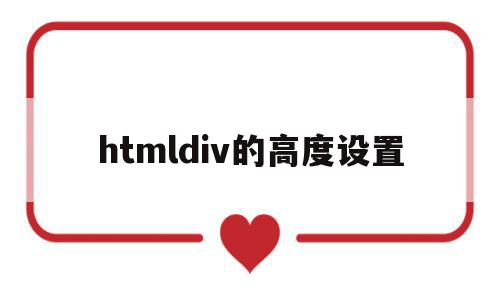 htmldiv的高度设置(html设置div的宽度和高度)