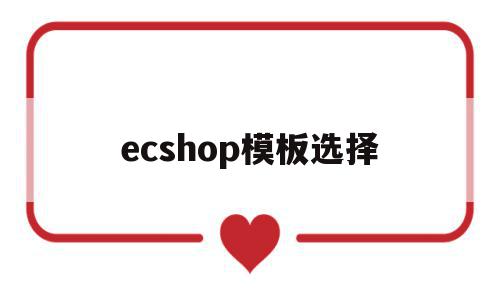 ecshop模板选择(ecshop有哪些bug)