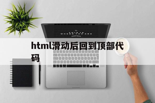 html滑动后回到顶部代码(html滑动后回到顶部代码不见了),html滑动后回到顶部代码(html滑动后回到顶部代码不见了),html滑动后回到顶部代码,百度,html,java,第1张