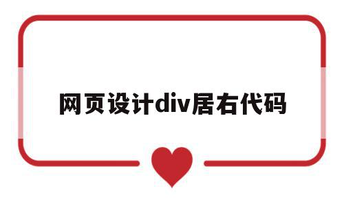 网页设计div居右代码(网页设计div居中的方法),网页设计div居右代码(网页设计div居中的方法),网页设计div居右代码,百度,浏览器,html,第1张