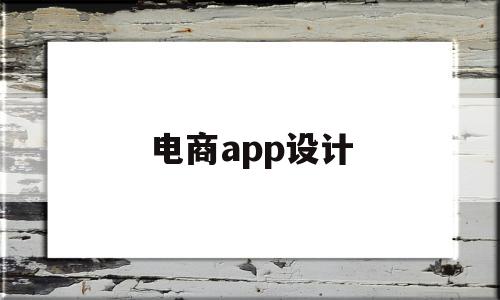 电商app设计(电商app设计报告)