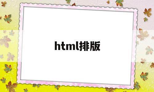 html排版(html排版错乱)