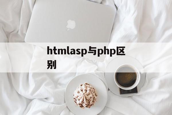 htmlasp与php区别的简单介绍