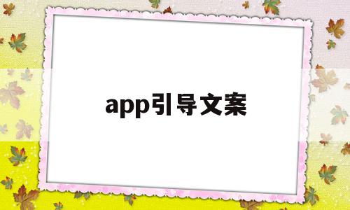 app引导文案(app下载引导文案)