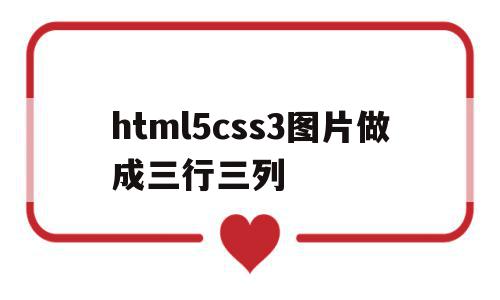 html5css3图片做成三行三列(css三个图片并排放,左右间隔怎么改)