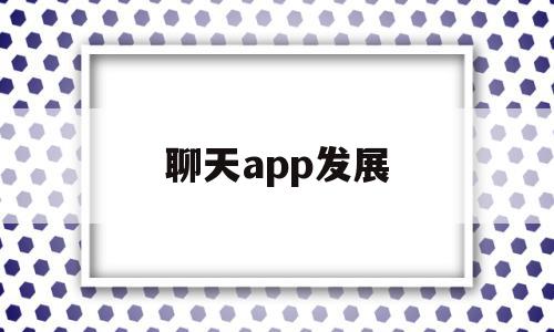 聊天app发展(聊天软件市场份额)