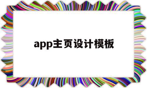 app主页设计模板(app主页ui设计说明)