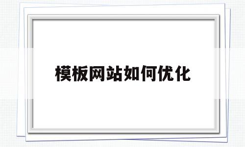 模板网站如何优化(模板建网站的优缺点),模板网站如何优化(模板建网站的优缺点),模板网站如何优化,信息,文章,百度,第1张