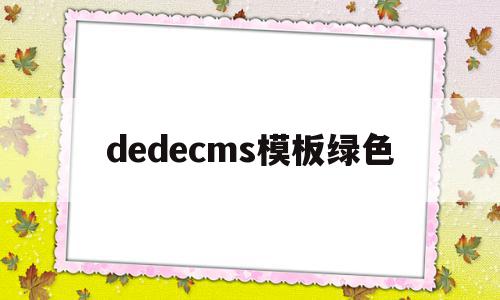 dedecms模板绿色(dedecms模板安装教程)