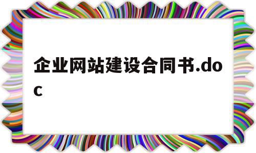 企业网站建设合同书.doc(企业网站建设合同书付款说明怎么写)