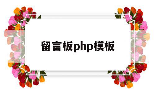 留言板php模板(php留言板网页设计)