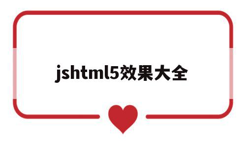 jshtml5效果大全(javascript效果)