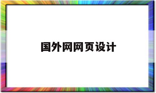 国外网网页设计(国外网站首页设计),国外网网页设计(国外网站首页设计),国外网网页设计,模板,视频,免费,第1张