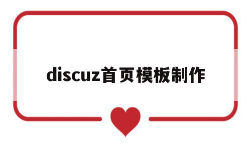 discuz首页模板制作(discuz手机版首页设置)