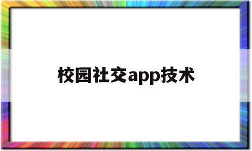 校园社交app技术(校园社交app可行性分析报告),校园社交app技术(校园社交app可行性分析报告),校园社交app技术,信息,文章,百度,第1张