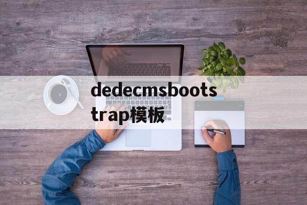 关于dedecmsbootstrap模板的信息