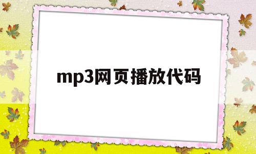 mp3网页播放代码(网页视频加速播放代码)