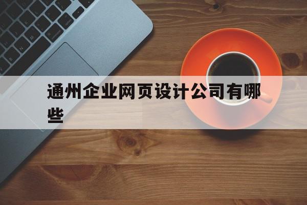 通州企业网页设计公司有哪些的简单介绍