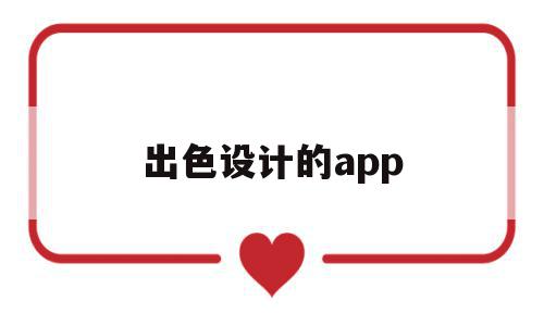 出色设计的app(设计app的app),出色设计的app(设计app的app),出色设计的app,模板,视频,营销,第1张