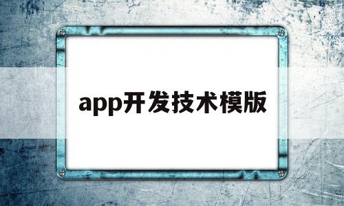 关于app开发技术模版的信息