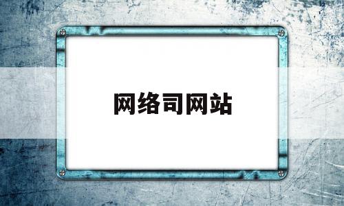 网络司网站(网络信息网站)